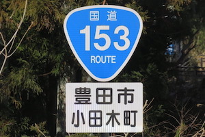 国道153号線