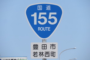 国道155号線