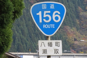 国道156号線