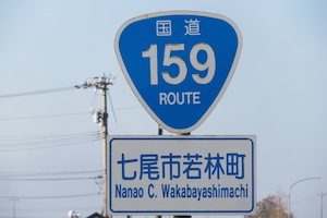 国道159号線