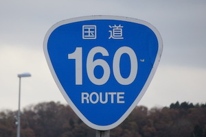 国道160号線