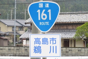 国道161号線