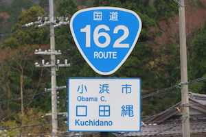 国道162号線