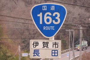 国道163号線