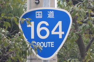 国道164号線