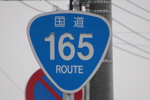 国道165号線