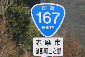 国道167号線