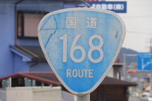 国道168号線