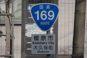 国道169号線