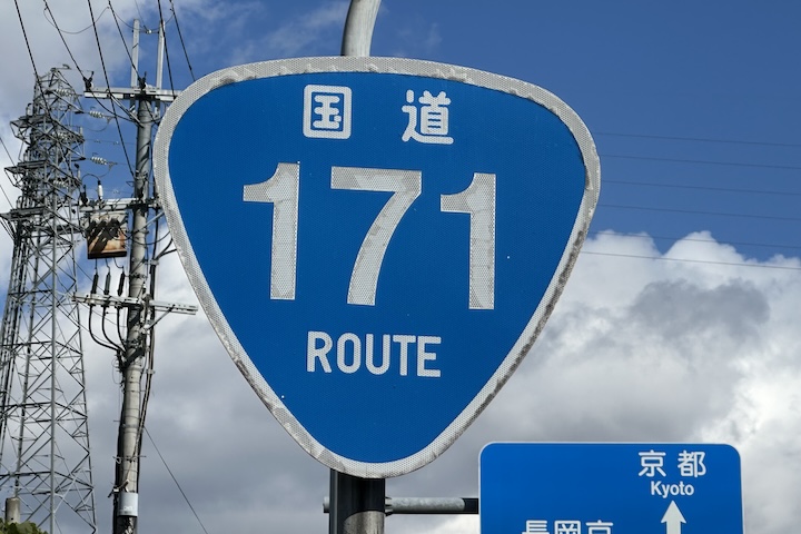 国道171号線