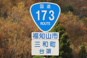 国道173号線