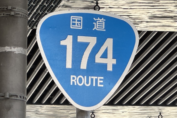 国道174号線