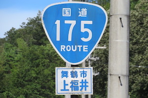 国道175号線