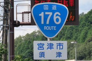 国道176号線