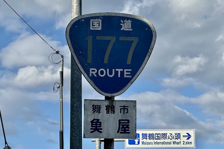 国道177号線