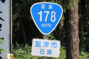 国道178号線