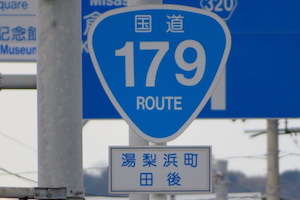 国道179号線