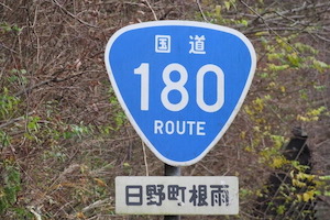 国道180号線