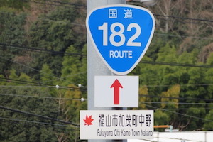 国道182号線