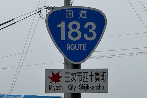 国道183号線