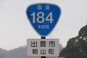 国道184号線