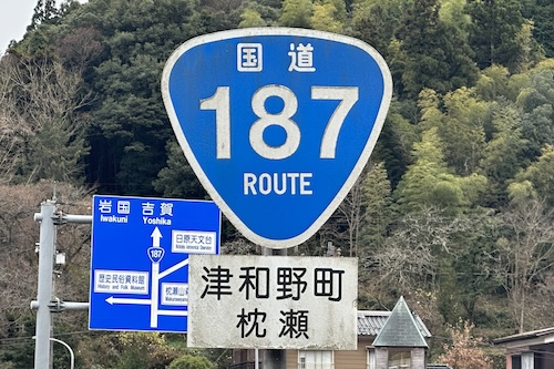 国道187号線