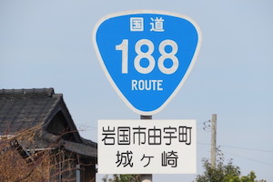 国道188号線