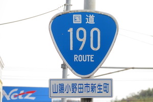 国道190号線