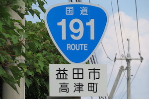 国道191号線