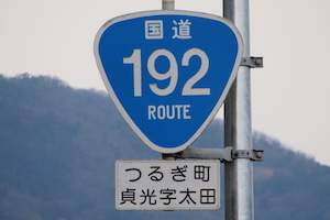 国道192号線