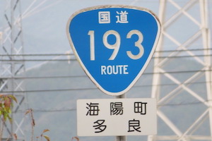 国道193号線