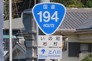 国道194号線