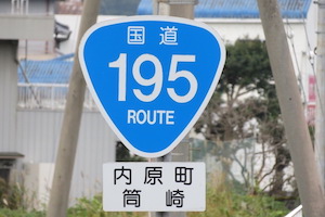 国道195号線