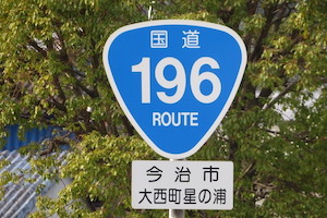 国道196号線