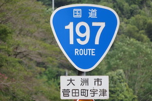 国道197号線