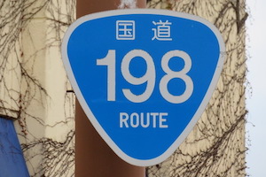 国道198号線