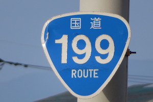 国道199号線