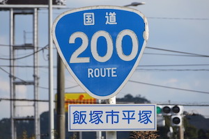 国道200号線