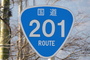 国道201号線