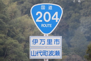 国道204号線