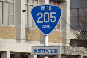 国道205号線