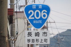 国道206号線