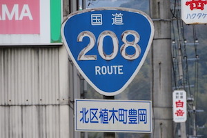 国道208号線