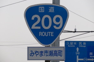 国道209号線