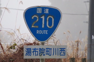 国道210号線