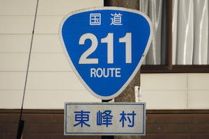 国道211号線