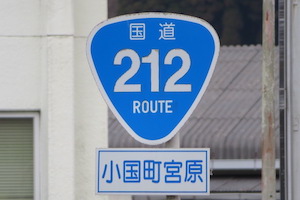 国道212号線