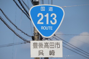 国道213号線