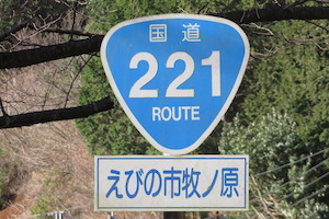 国道221号線