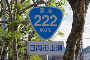 国道222号線